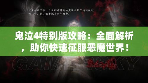 鬼泣4特別版攻略：全面解析，助你快速征服惡魔世界！