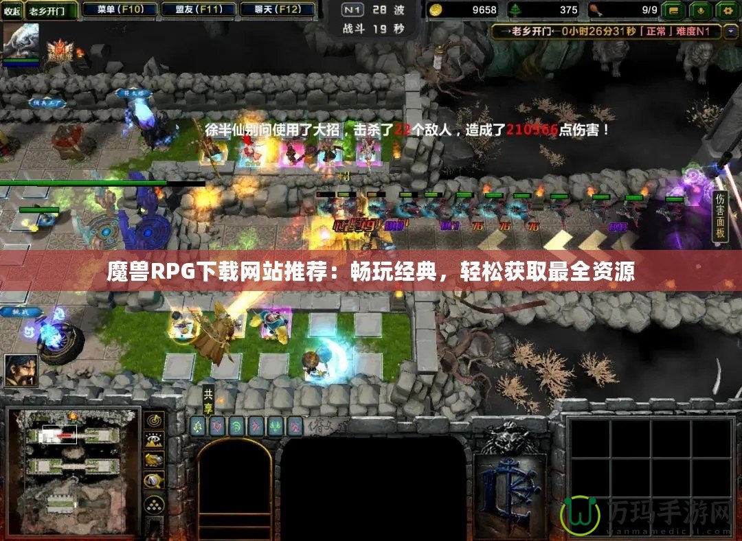 魔獸RPG下載網站推薦：暢玩經典，輕松獲取最全資源