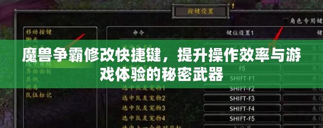 魔獸爭霸修改快捷鍵，提升操作效率與游戲體驗的秘密武器