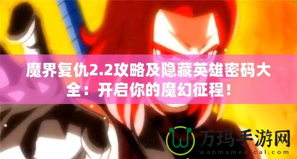 魔界復(fù)仇2.2攻略及隱藏英雄密碼大全：開啟你的魔幻征程！