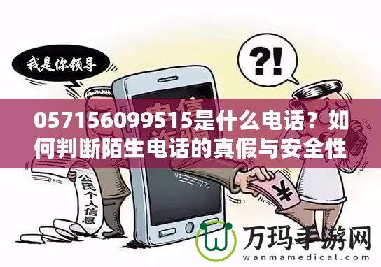 057156099515是什么電話？如何判斷陌生電話的真假與安全性？