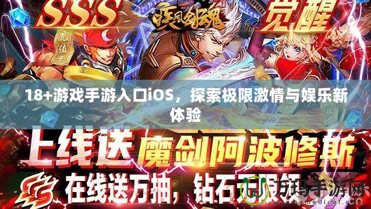 18+游戲手游入口iOS，探索極限激情與娛樂新體驗(yàn)