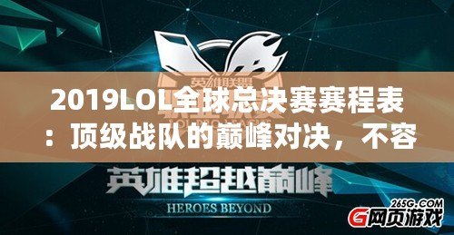 2019LOL全球總決賽賽程表：頂級戰(zhàn)隊的巔峰對決，不容錯過！