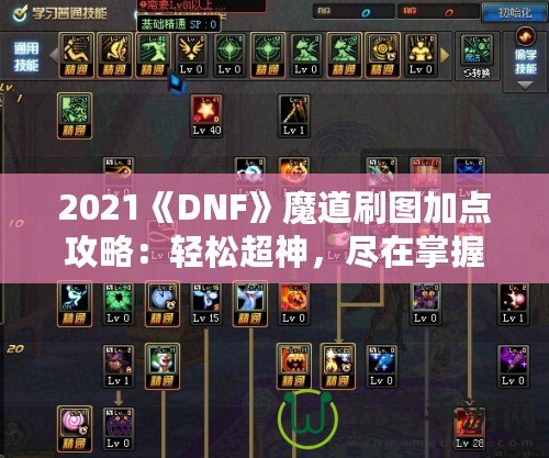 2021《DNF》魔道刷圖加點(diǎn)攻略：輕松超神，盡在掌握！