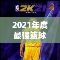 2021年度最強(qiáng)籃球游戲——探索NBA2K21官網(wǎng)的魅力