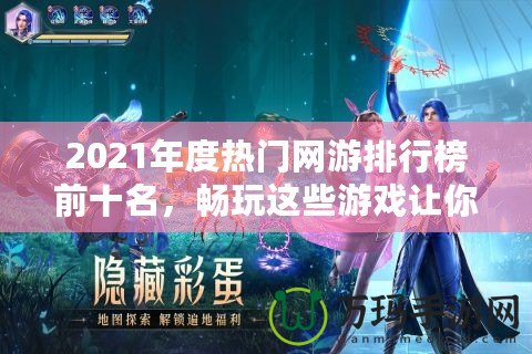 2021年度熱門網(wǎng)游排行榜前十名，暢玩這些游戲讓你體驗超凡游戲世界！