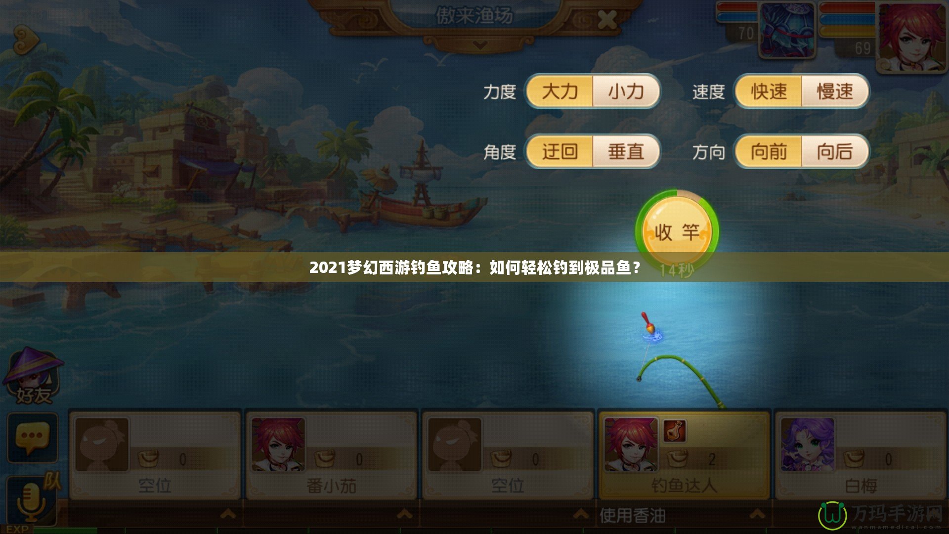 2021夢(mèng)幻西游釣魚攻略：如何輕松釣到極品魚？