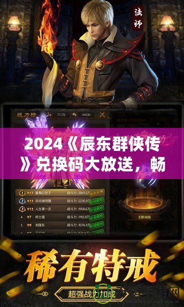 2024《辰東群俠傳》兌換碼大放送，暢享游戲精彩！