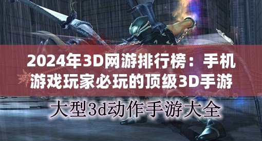 2024年3D網(wǎng)游排行榜：手機游戲玩家必玩的頂級3D手游推薦