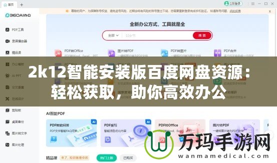 2k12智能安裝版百度網(wǎng)盤資源：輕松獲取，助你高效辦公