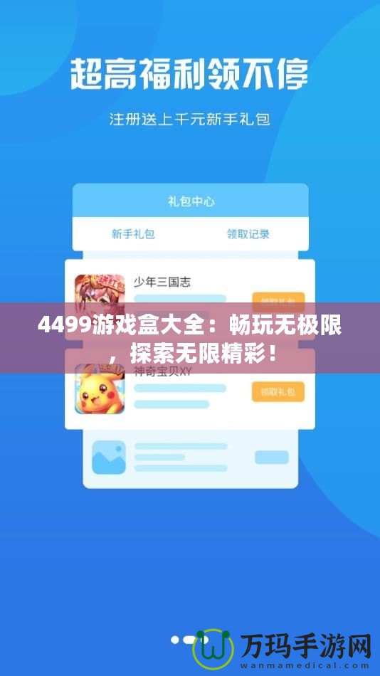 4499游戲盒大全：暢玩無極限，探索無限精彩！