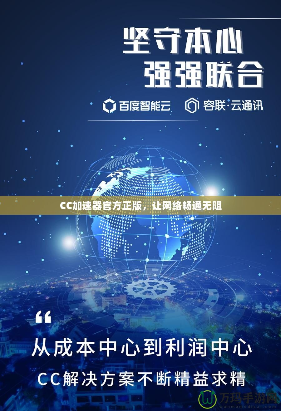 CC加速器官方正版，讓網(wǎng)絡(luò)暢通無(wú)阻