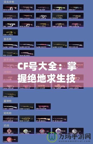 CF號大全：掌握絕地求生技巧，輕松成為游戲王者！