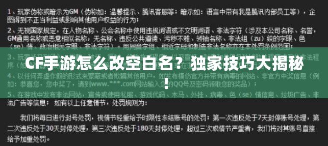 CF手游怎么改空白名？獨(dú)家技巧大揭秘！