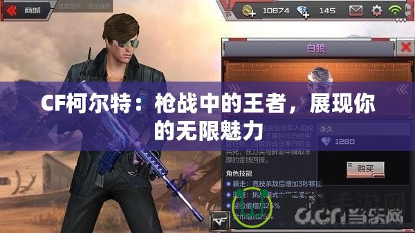 CF柯?tīng)柼兀簶寫(xiě)?zhàn)中的王者，展現(xiàn)你的無(wú)限魅力