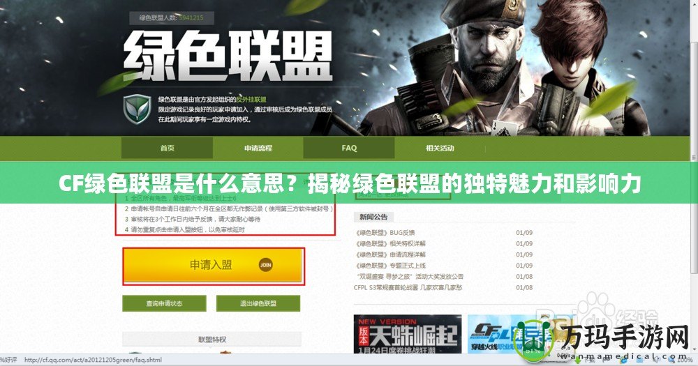 CF綠色聯(lián)盟是什么意思？揭秘綠色聯(lián)盟的獨特魅力和影響力
