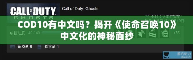 COD10有中文嗎？揭開《使命召喚10》中文化的神秘面紗