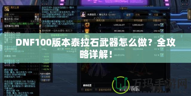 DNF100版本泰拉石武器怎么做？全攻略詳解！