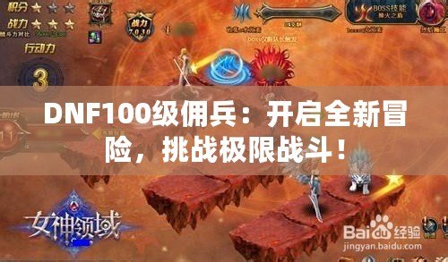 DNF100級傭兵：開啟全新冒險(xiǎn)，挑戰(zhàn)極限戰(zhàn)斗！