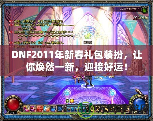 DNF2011年新春禮包裝扮，讓你煥然一新，迎接好運(yùn)！