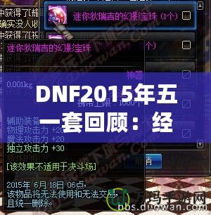 DNF2015年五一套回顧：經(jīng)典之作，極致裝備之選