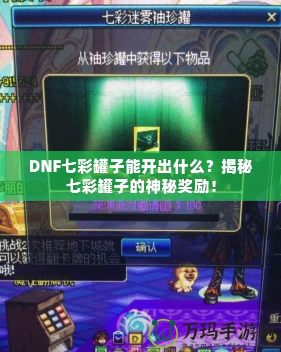 DNF七彩罐子能開出什么？揭秘七彩罐子的神秘獎勵！