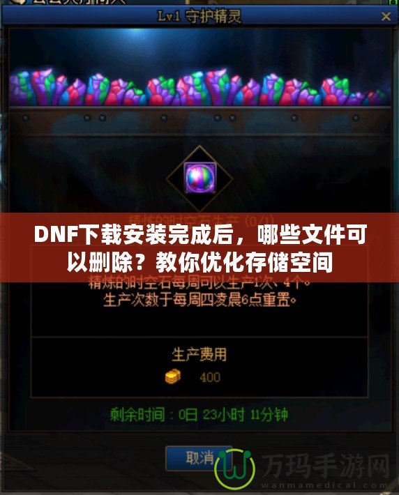 DNF下載安裝完成后，哪些文件可以刪除？教你優(yōu)化存儲空間