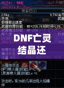 DNF亡靈結晶還有用么？這些隱藏價值你知道嗎？