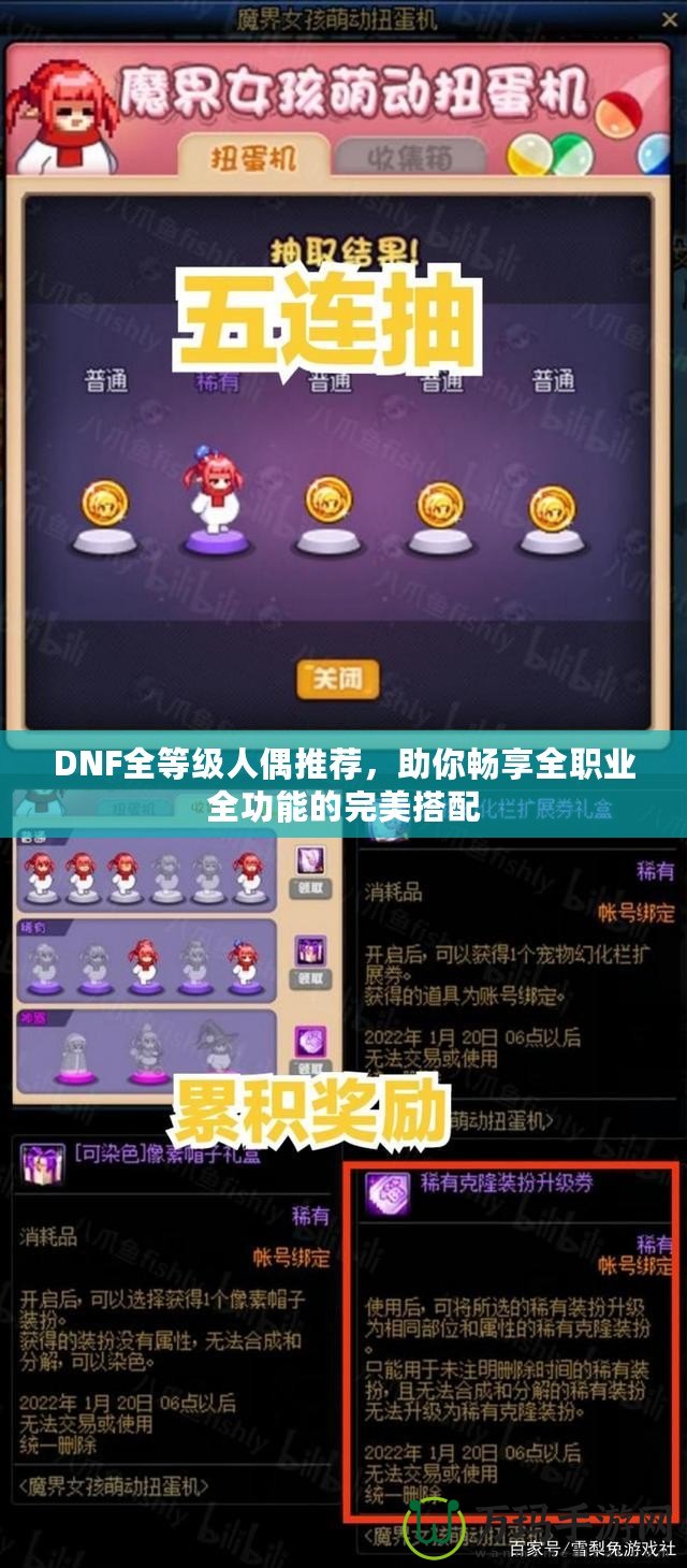 DNF全等級(jí)人偶推薦，助你暢享全職業(yè)全功能的完美搭配