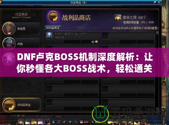 DNF盧克BOSS機制深度解析：讓你秒懂各大BOSS戰(zhàn)術，輕松通關！