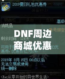 DNF周邊商城優(yōu)惠券獲取攻略，讓你的購物體驗(yàn)更實(shí)惠！