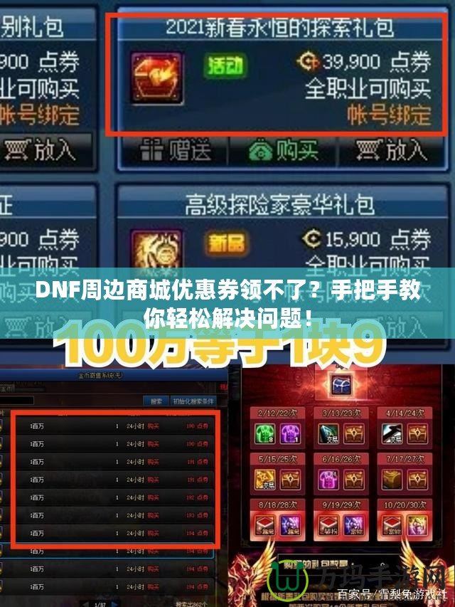 DNF周邊商城優(yōu)惠券領(lǐng)不了？手把手教你輕松解決問(wèn)題！