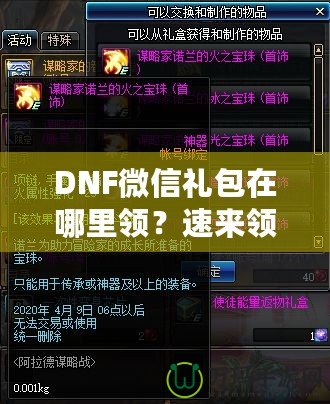 DNF微信禮包在哪里領(lǐng)？速來領(lǐng)取福利，驚喜不斷！