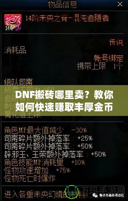 DNF搬磚哪里賣(mài)？教你如何快速賺取豐厚金幣，輕松變身游戲大佬！