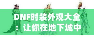 DNF時(shí)裝外觀大全：讓你在地下城中成為最耀眼的存在