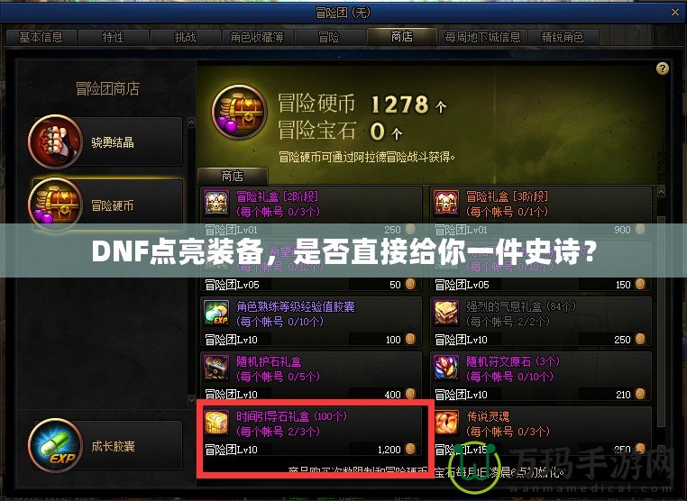DNF點(diǎn)亮裝備，是否直接給你一件史詩(shī)？