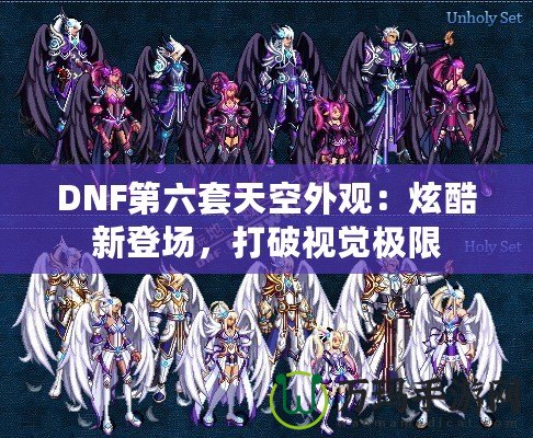 DNF第六套天空外觀：炫酷新登場，打破視覺極限