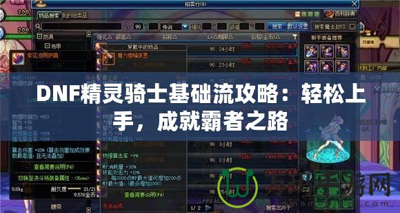 DNF精靈騎士基礎流攻略：輕松上手，成就霸者之路