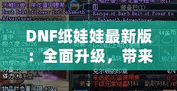 DNF紙娃娃最新版：全面升級，帶來無與倫比的角色定制體驗(yàn)！