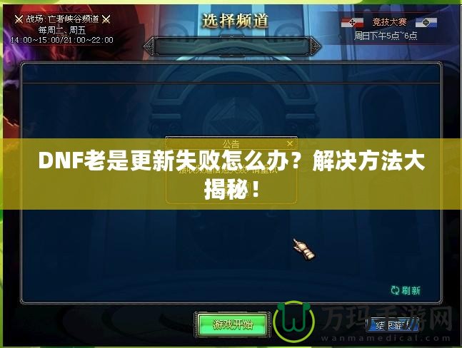 DNF老是更新失敗怎么辦？解決方法大揭秘！