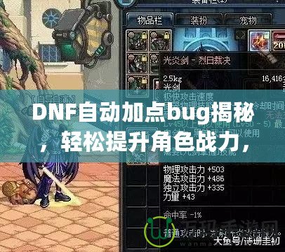 DNF自動加點bug揭秘，輕松提升角色戰(zhàn)力，讓你輕松超越對手！