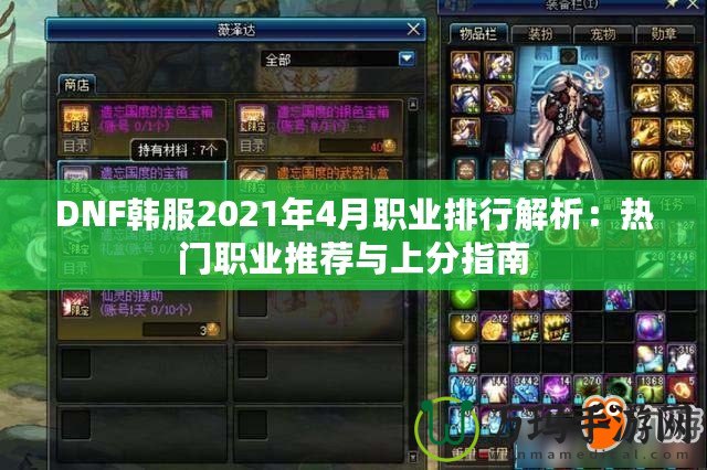 DNF韓服2021年4月職業(yè)排行解析：熱門(mén)職業(yè)推薦與上分指南