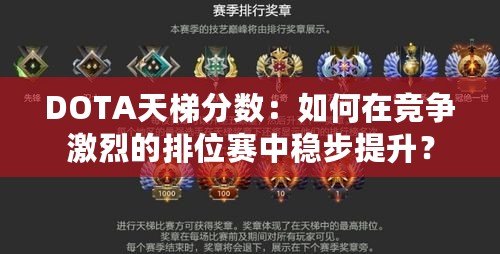 DOTA天梯分?jǐn)?shù)：如何在競(jìng)爭(zhēng)激烈的排位賽中穩(wěn)步提升？