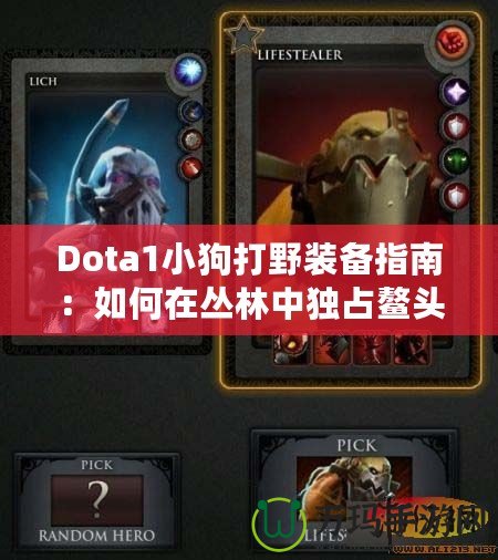 Dota1小狗打野裝備指南：如何在叢林中獨(dú)占鰲頭