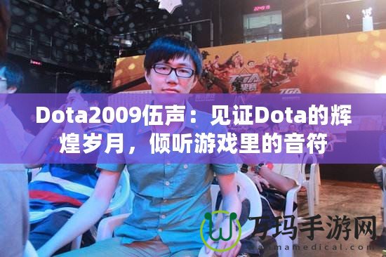 Dota2009伍聲：見證Dota的輝煌歲月，傾聽游戲里的音符