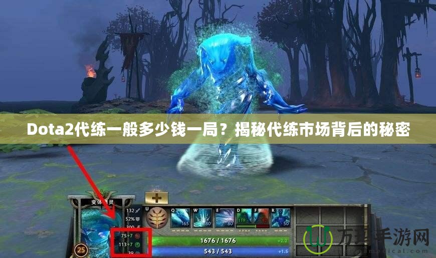 Dota2代練一般多少錢一局？揭秘代練市場(chǎng)背后的秘密