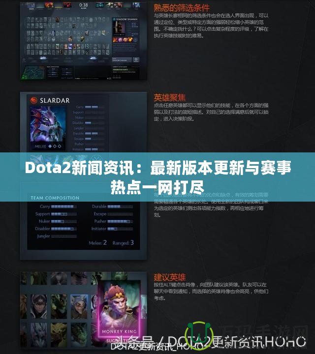 Dota2新聞資訊：最新版本更新與賽事熱點一網打盡