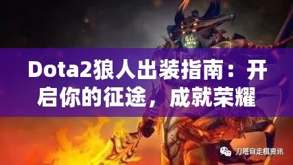 Dota2狼人出裝指南：開啟你的征途，成就榮耀戰(zhàn)士