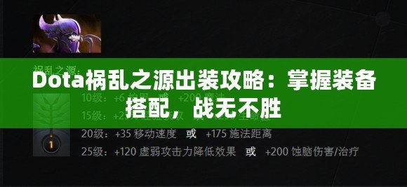 Dota禍亂之源出裝攻略：掌握裝備搭配，戰(zhàn)無(wú)不勝