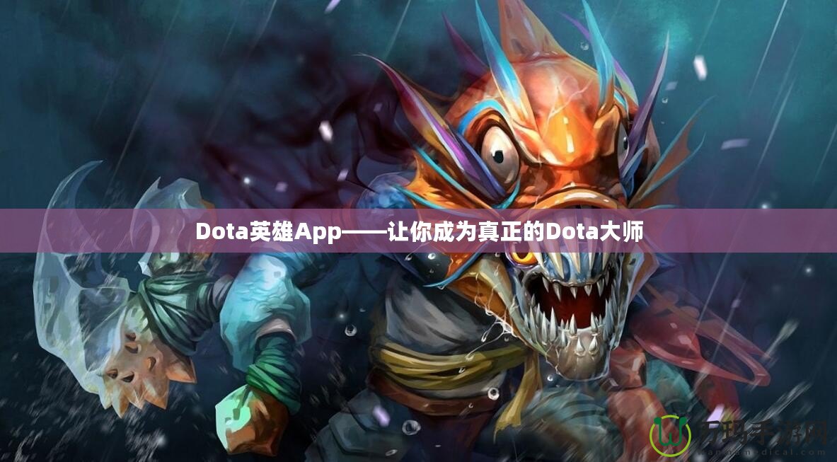 Dota英雄App——讓你成為真正的Dota大師